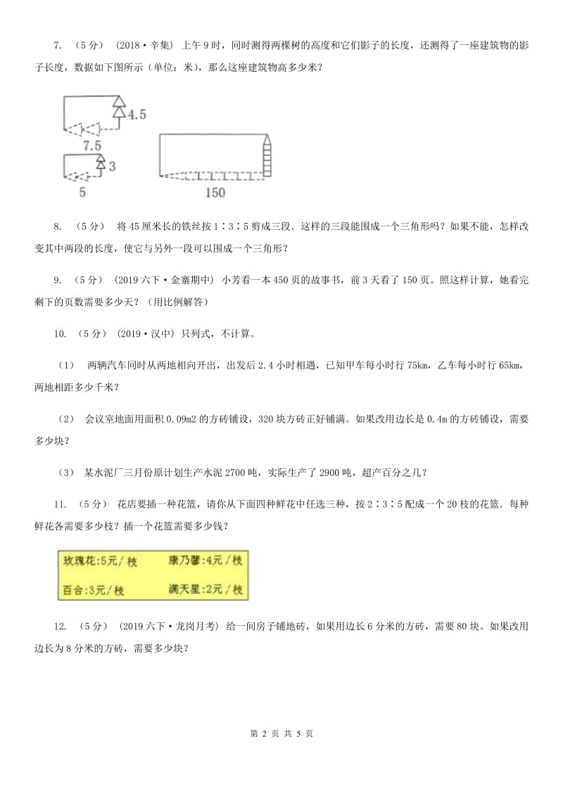 2019-2020学年人教版数学六年级下册4.3.3用比例解决问题B卷_第2页