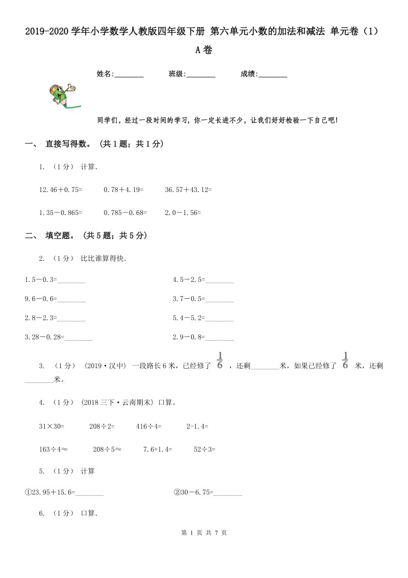 2019-2020学年小学数学人教版四年级下册 第六单元小数的加法和减法 单元卷（1）A卷_第1页