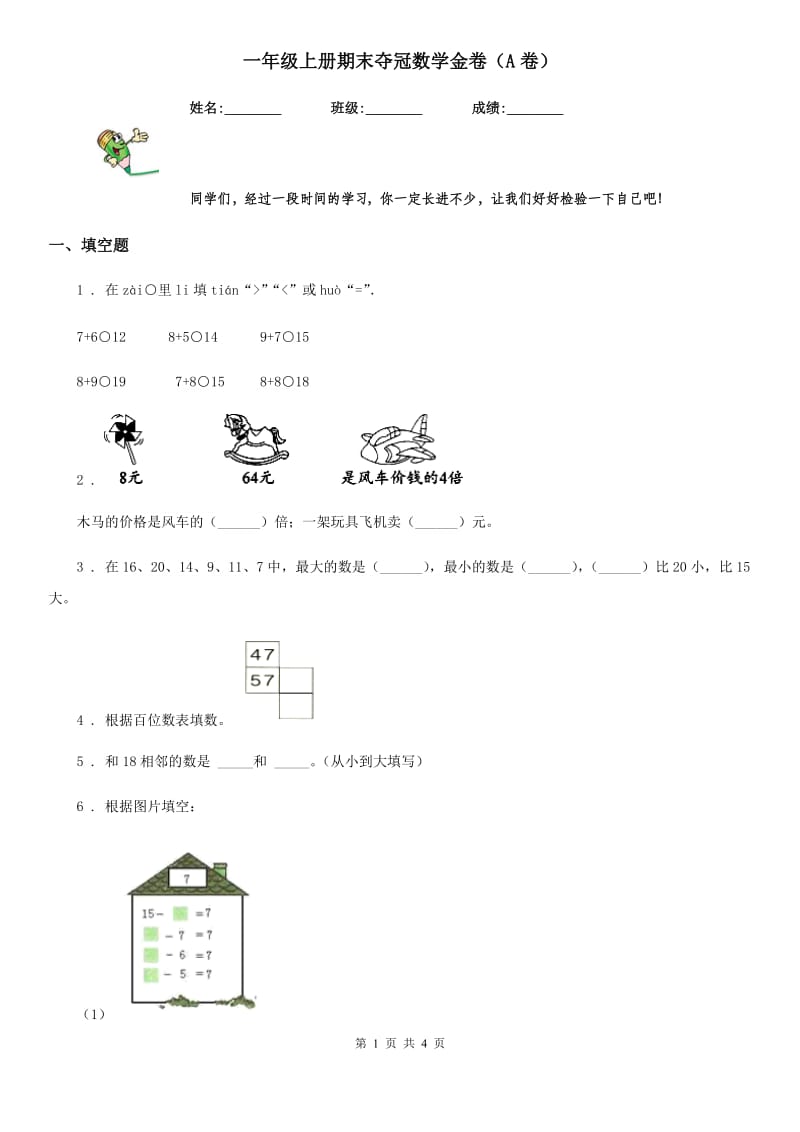 一年级上册期末夺冠数学金卷（A卷）_第1页