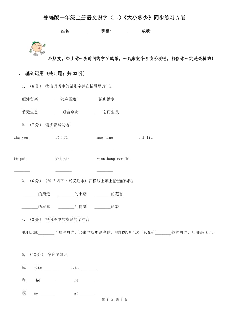 部编版一年级上册语文识字（二）《大小多少》同步练习A卷_第1页