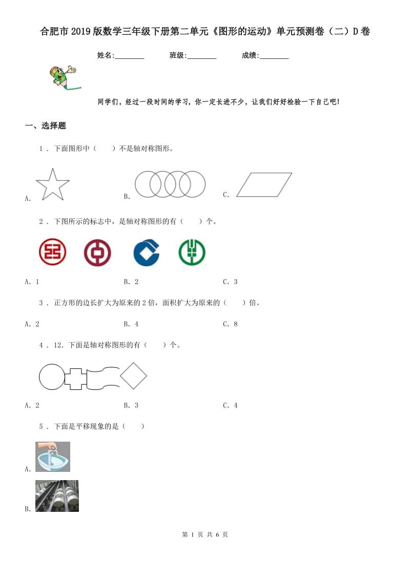 合肥市2019版数学三年级下册第二单元《图形的运动》单元预测卷（二）D卷_第1页