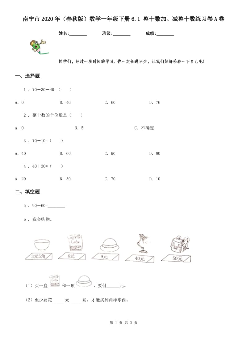 南宁市2020年（春秋版）数学一年级下册6.1 整十数加、减整十数练习卷A卷_第1页