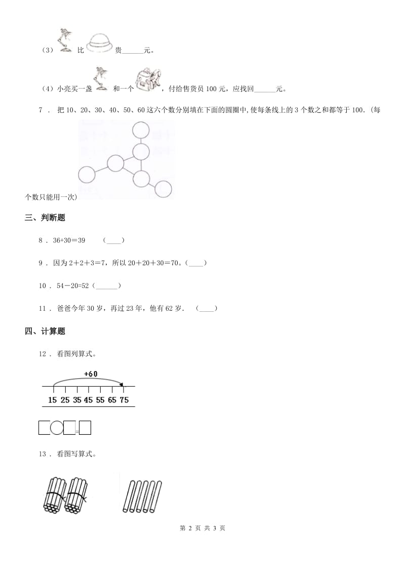 南宁市2020年（春秋版）数学一年级下册6.1 整十数加、减整十数练习卷A卷_第2页