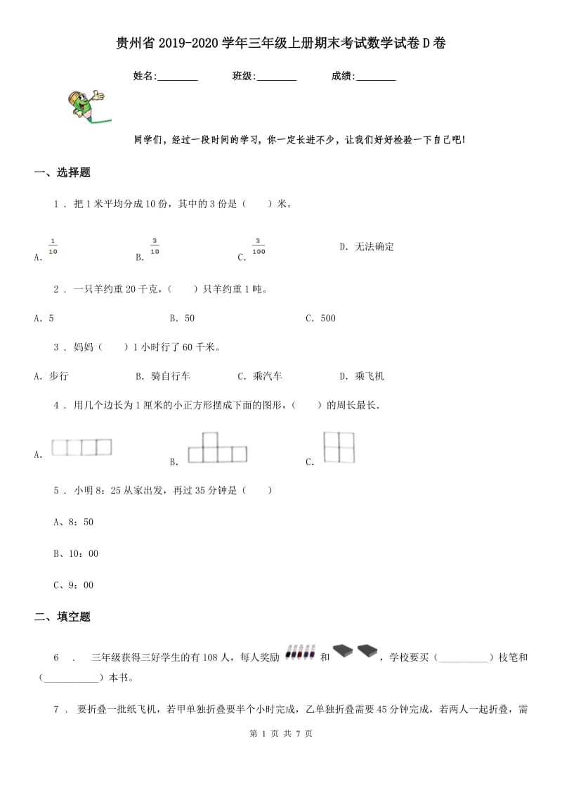 贵州省2019-2020学年三年级上册期末考试数学试卷D卷_第1页