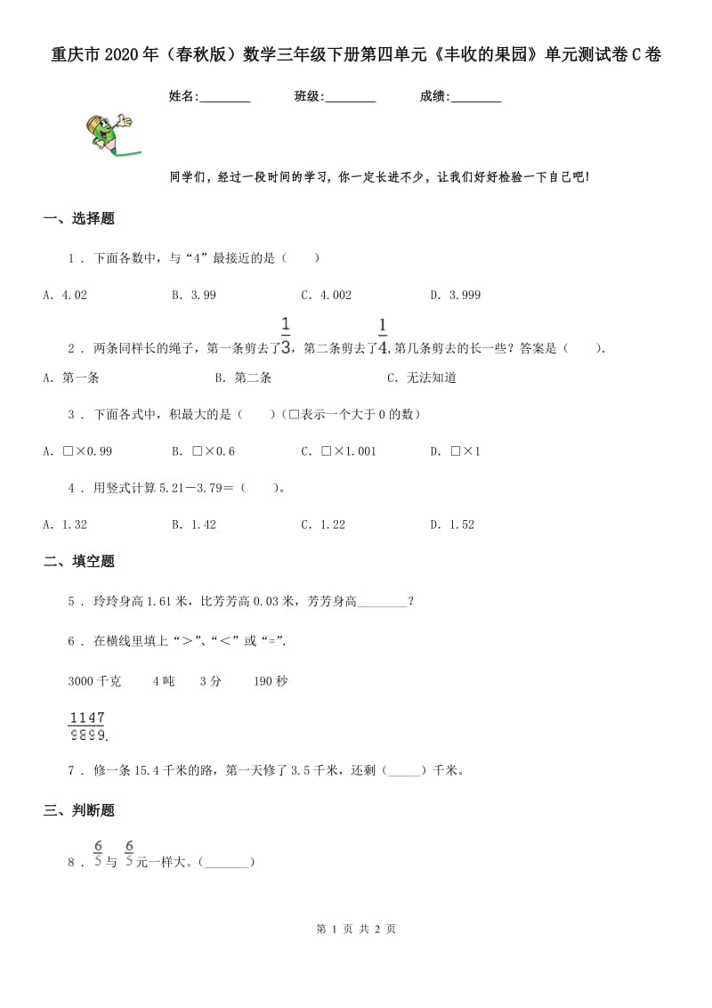 重庆市2020年（春秋版）数学三年级下册第四单元《丰收的果园》单元测试卷C卷_第1页