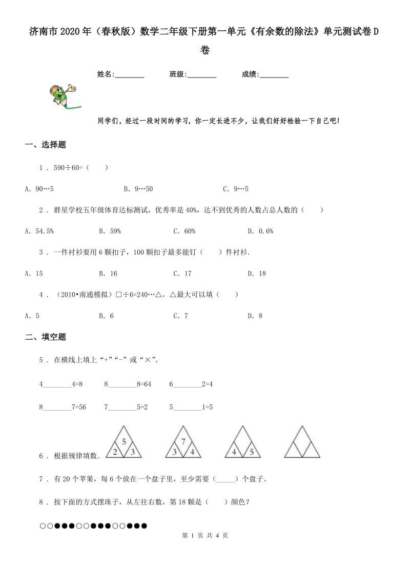 济南市2020年（春秋版）数学二年级下册第一单元《有余数的除法》单元测试卷D卷_第1页