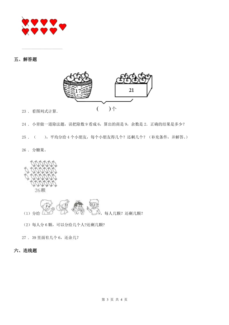 济南市2020年（春秋版）数学二年级下册第一单元《有余数的除法》单元测试卷D卷_第3页