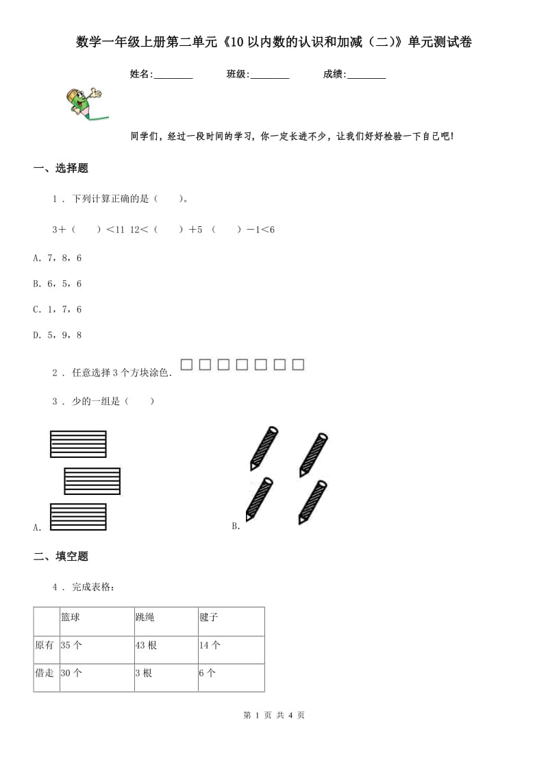 数学一年级上册第二单元《10以内数的认识和加减（二）》单元测试卷_第1页