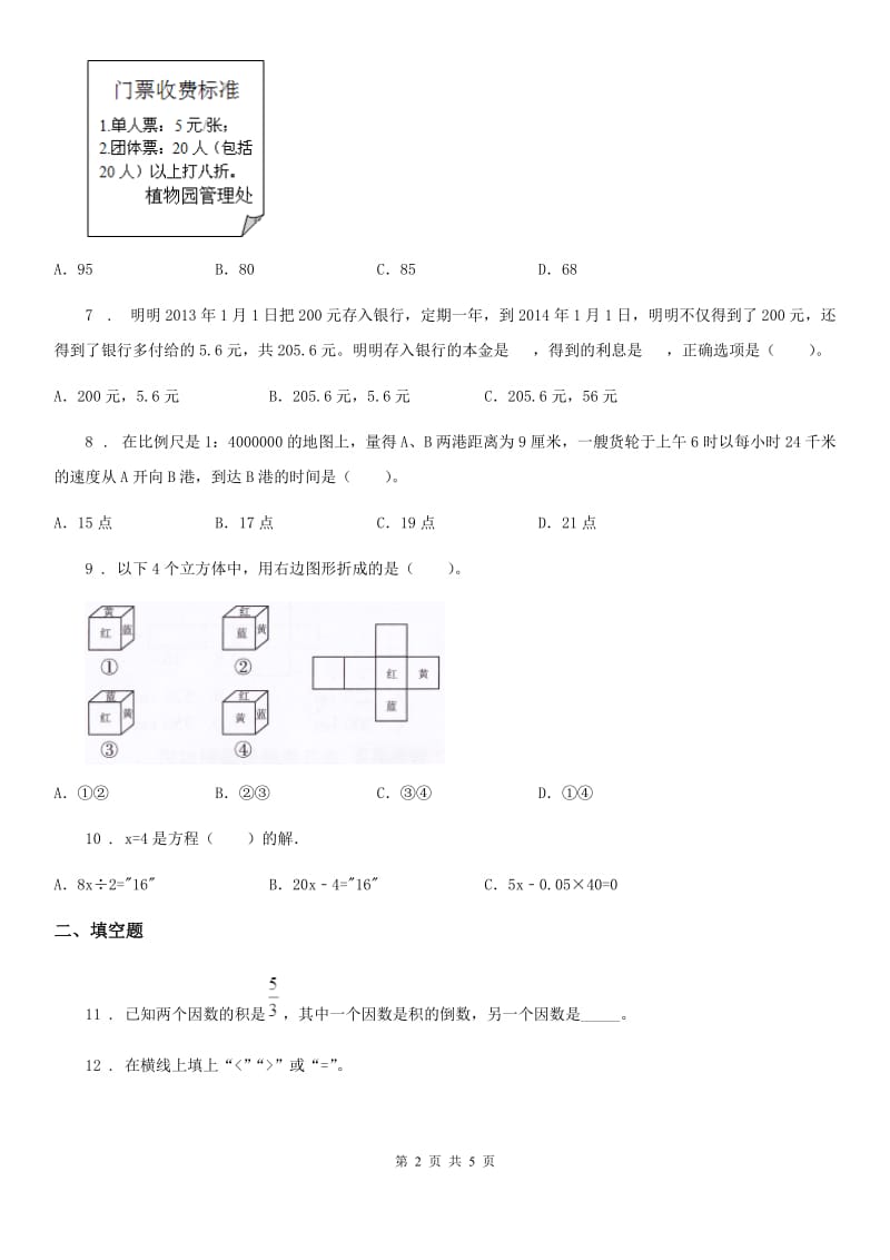 重庆市2020年六年级下册小升初模拟测试数学试卷（十）B卷_第2页