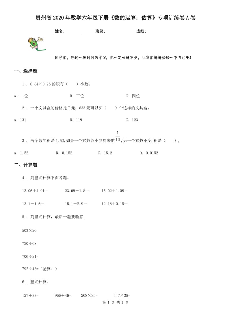 贵州省2020年数学六年级下册《数的运算：估算》专项训练卷A卷_第1页