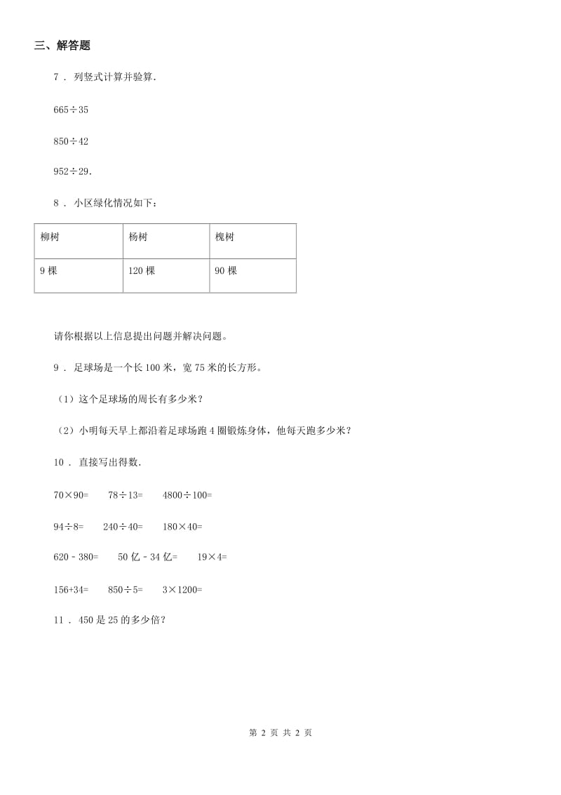 贵州省2020年数学六年级下册《数的运算：估算》专项训练卷A卷_第2页