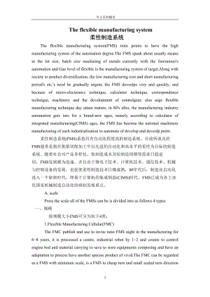 【機械類畢業(yè)論文中英文對照文獻翻譯】柔性制造系統(tǒng)