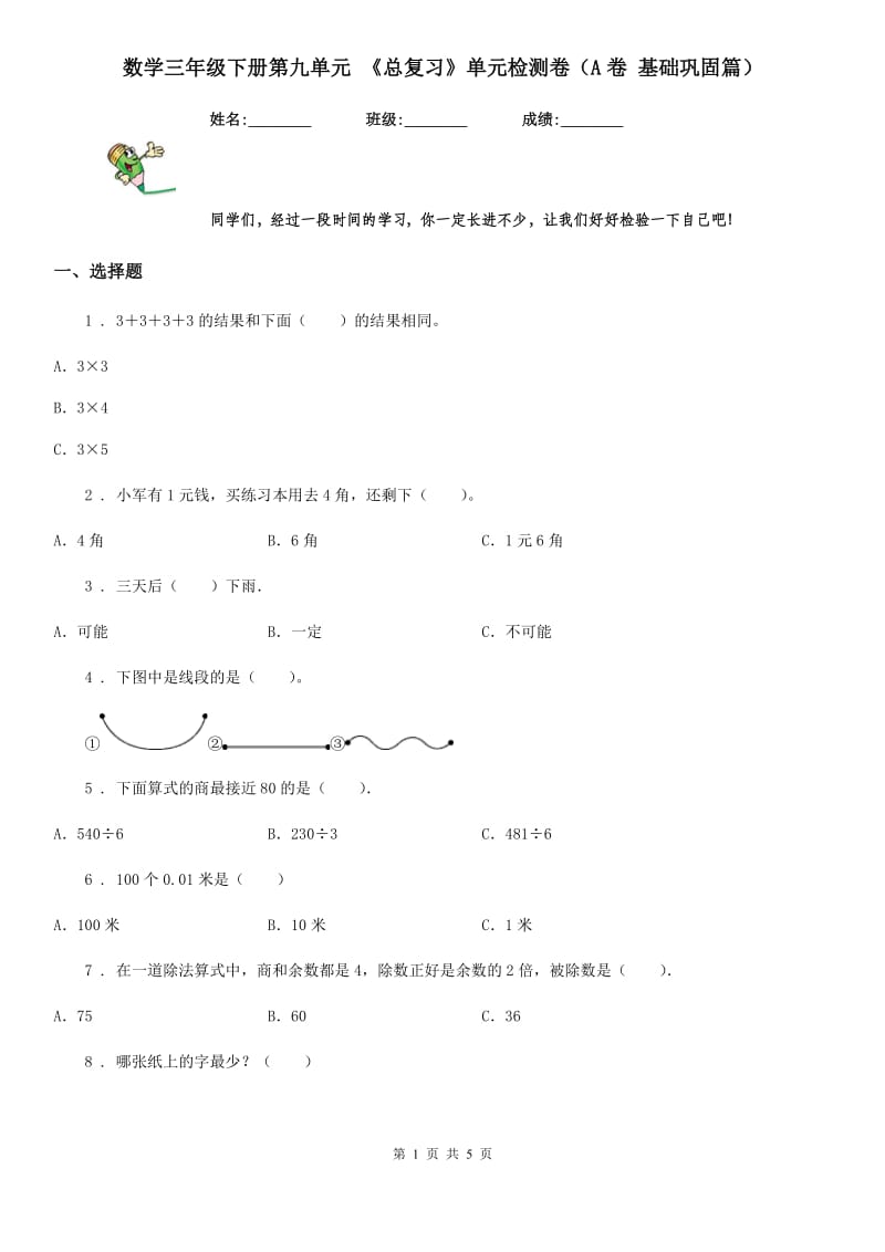 数学三年级下册第九单元 《总复习》单元检测卷（A卷 基础巩固篇）_第1页