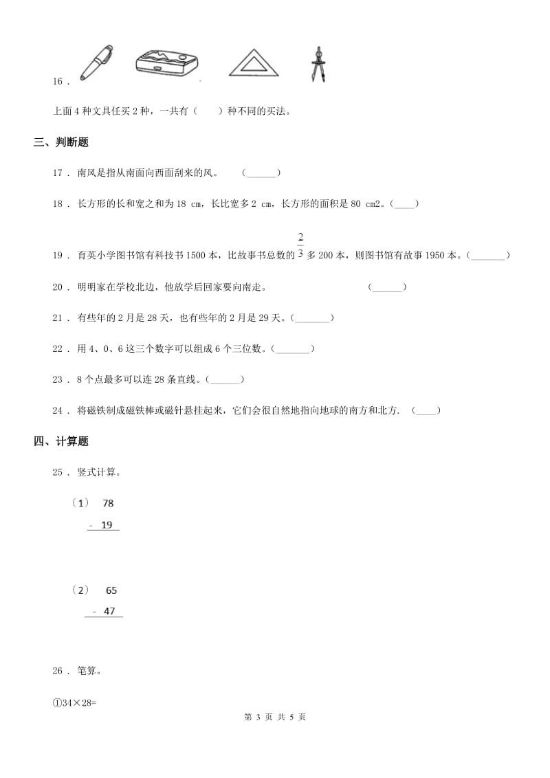 数学三年级下册第九单元 《总复习》单元检测卷（A卷 基础巩固篇）_第3页