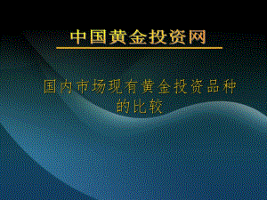 國內(nèi)市場(chǎng)現(xiàn)有黃金白銀投資品種的比較