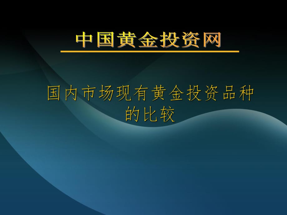 國內(nèi)市場現(xiàn)有黃金白銀投資品種的比較_第1頁