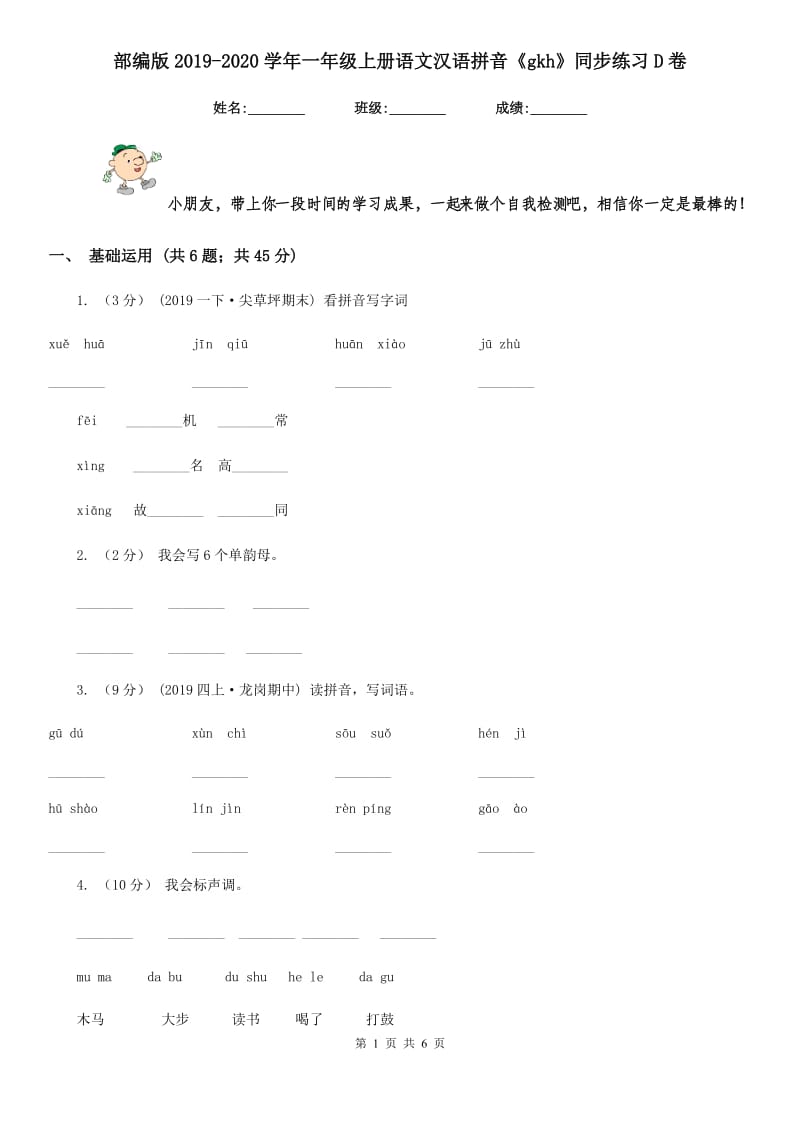 部编版2019-2020学年一年级上册语文汉语拼音《gkh》同步练习D卷_第1页