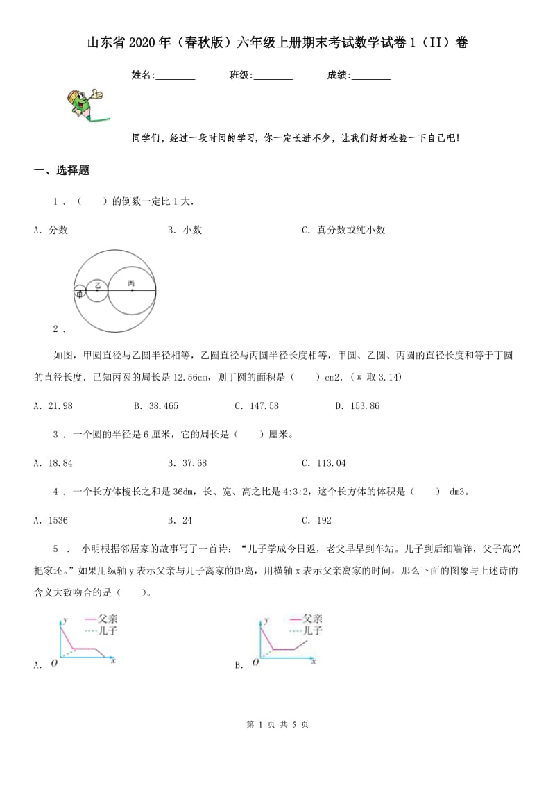 山东省2020年（春秋版）六年级上册期末考试数学试卷1（II）卷_第1页