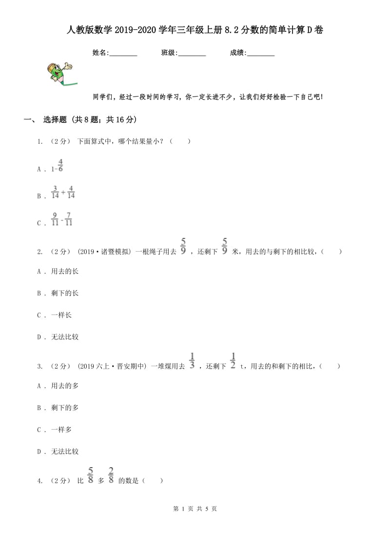 人教版数学2019-2020学年三年级上册8.2分数的简单计算D卷_第1页