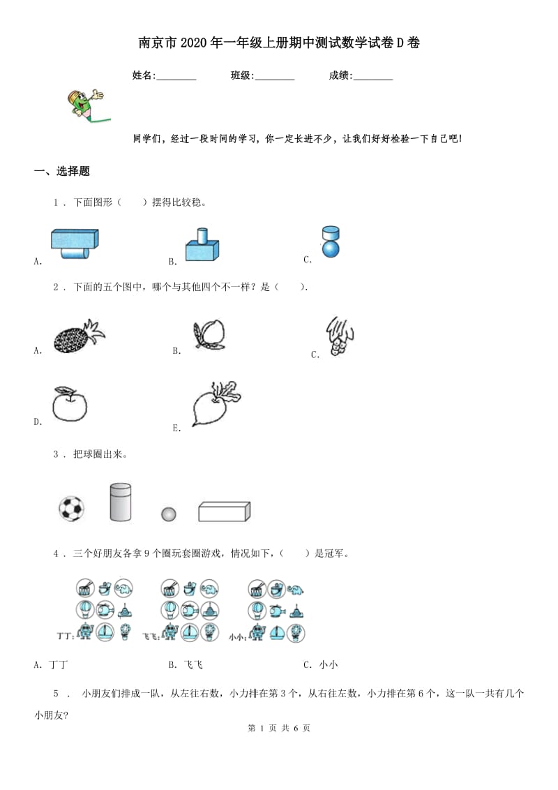 南京市2020年一年级上册期中测试数学试卷D卷_第1页