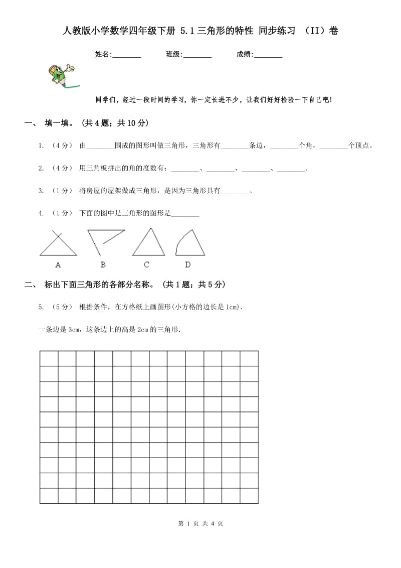 人教版小学数学四年级下册 5.1三角形的特性 同步练习 （II）卷_第1页
