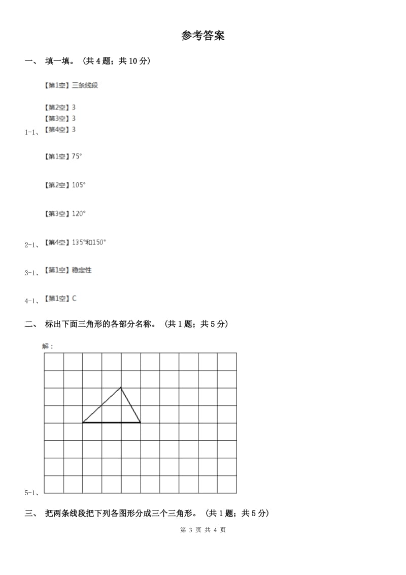 人教版小学数学四年级下册 5.1三角形的特性 同步练习 （II）卷_第3页
