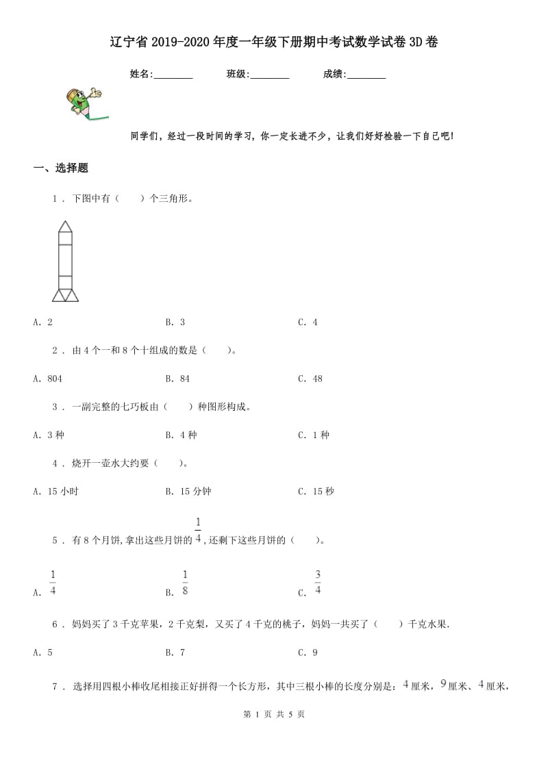 辽宁省2019-2020年度一年级下册期中考试数学试卷3D卷_第1页