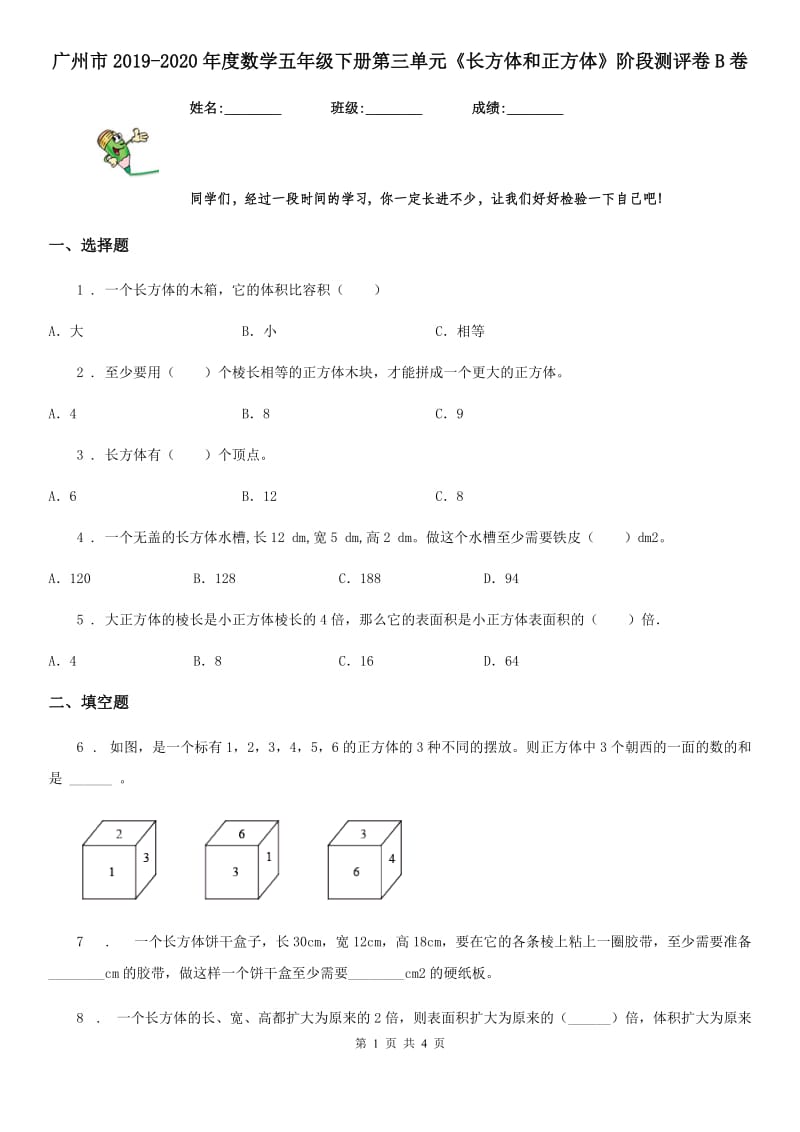 广州市2019-2020年度数学五年级下册第三单元《长方体和正方体》阶段测评卷B卷_第1页