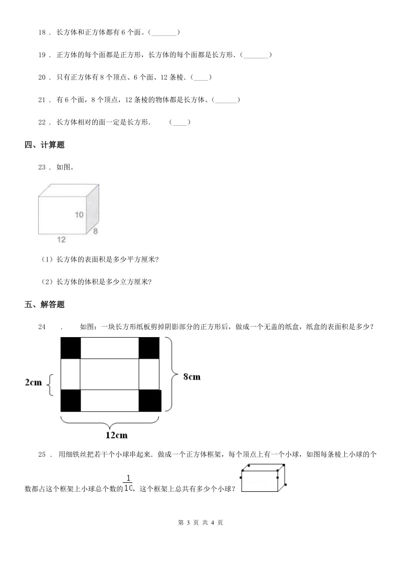 广州市2019-2020年度数学五年级下册第三单元《长方体和正方体》阶段测评卷B卷_第3页