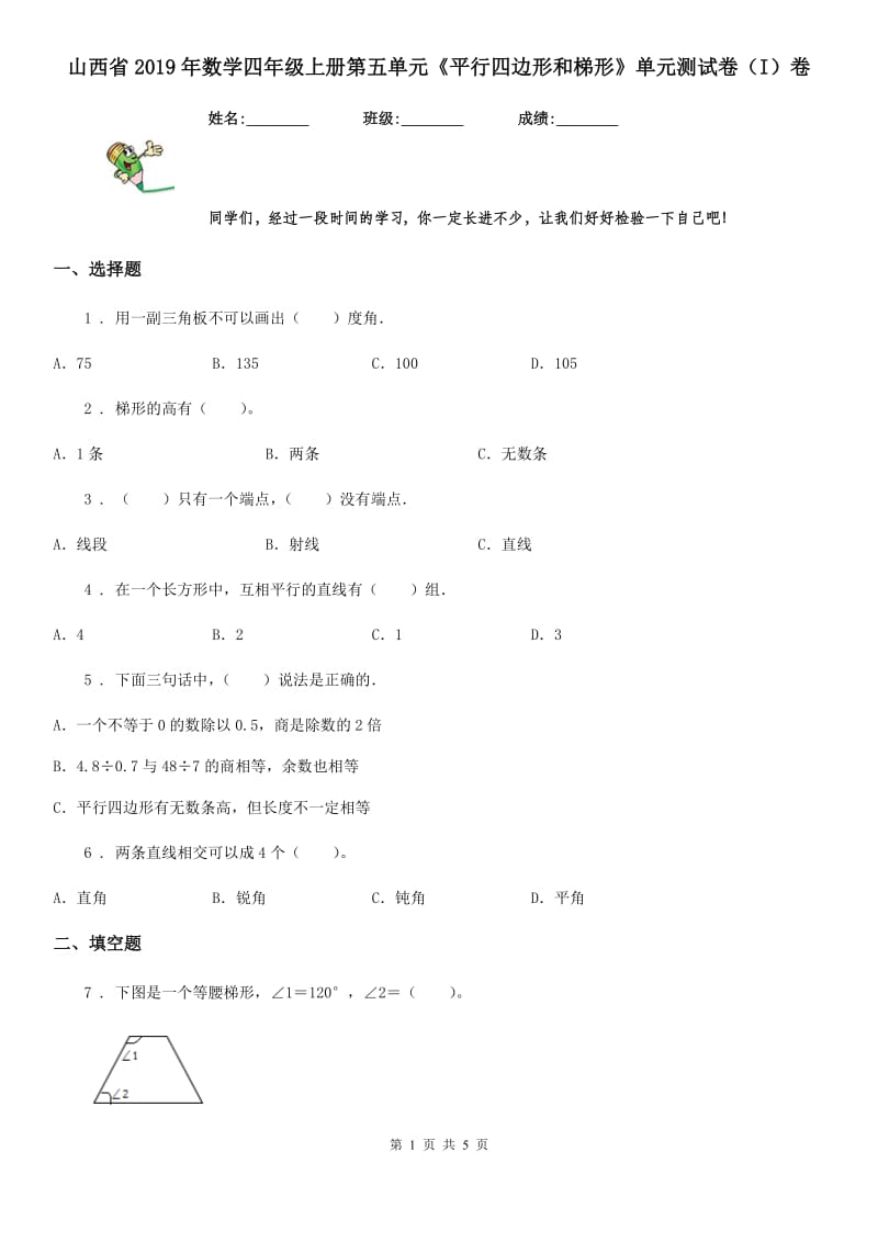 山西省2019年数学四年级上册第五单元《平行四边形和梯形》单元测试卷（I）卷_第1页