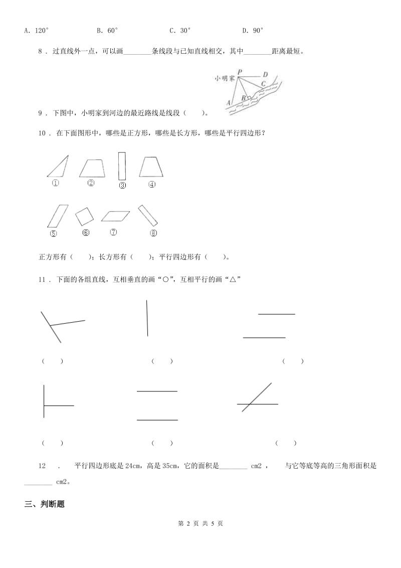 山西省2019年数学四年级上册第五单元《平行四边形和梯形》单元测试卷（I）卷_第2页