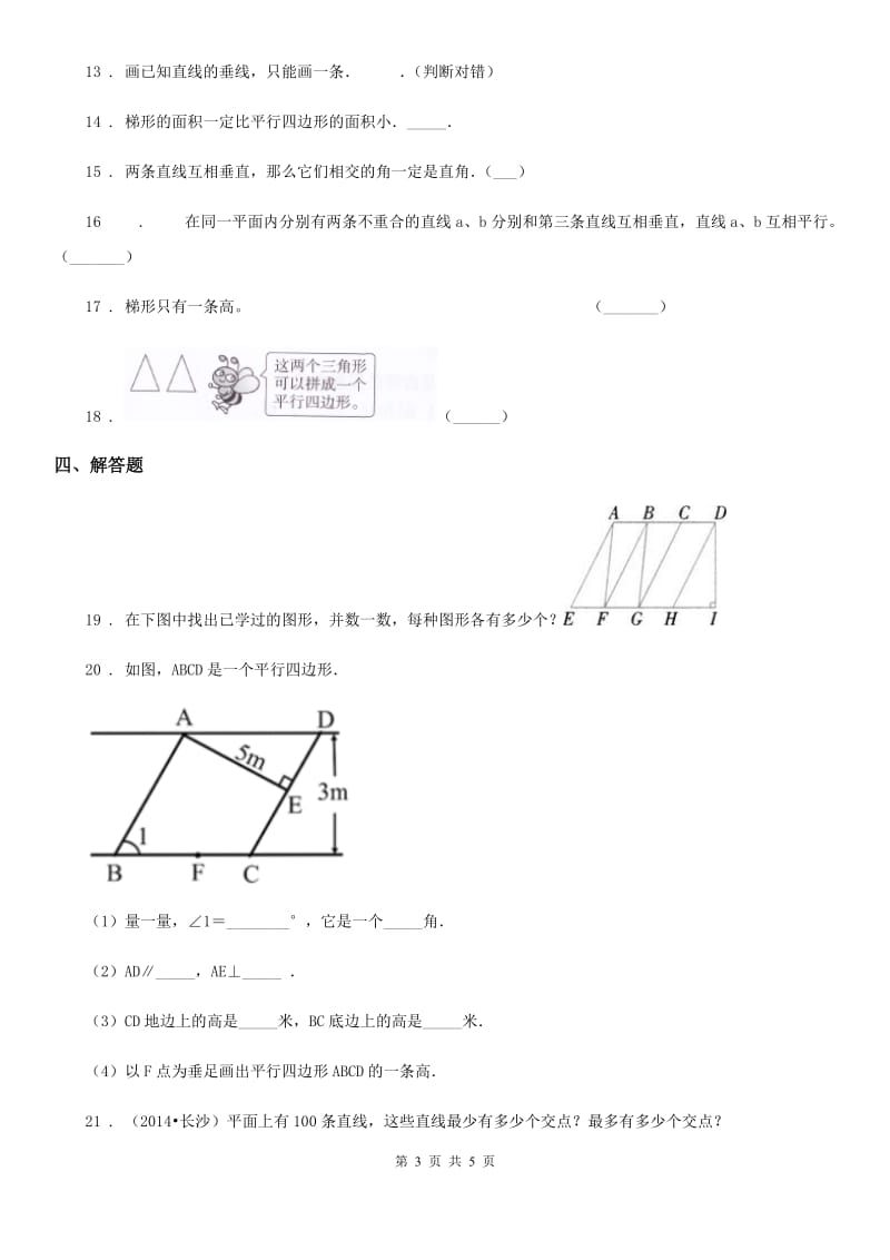 山西省2019年数学四年级上册第五单元《平行四边形和梯形》单元测试卷（I）卷_第3页