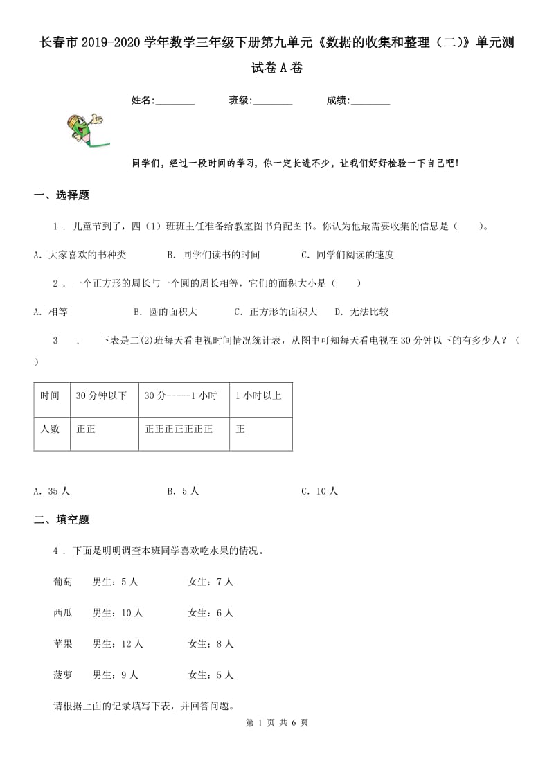 长春市2019-2020学年数学三年级下册第九单元《数据的收集和整理（二）》单元测试卷A卷_第1页