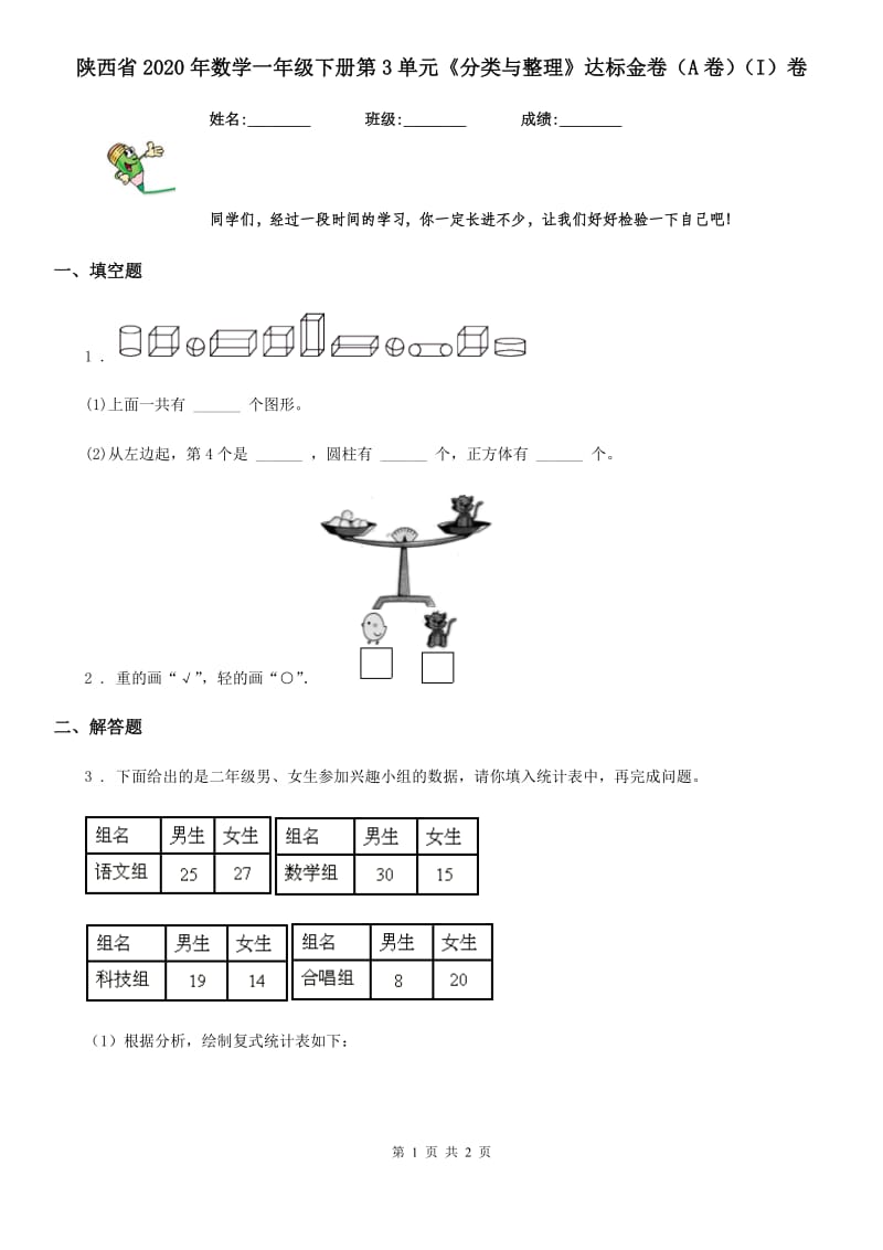 陕西省2020年数学一年级下册第3单元《分类与整理》达标金卷（A卷）（I）卷_第1页