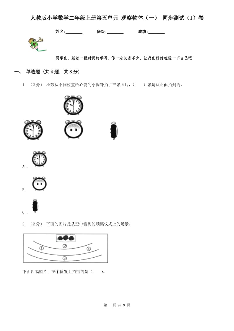 人教版小学数学二年级上册第五单元 观察物体（一） 同步测试（I）卷_第1页