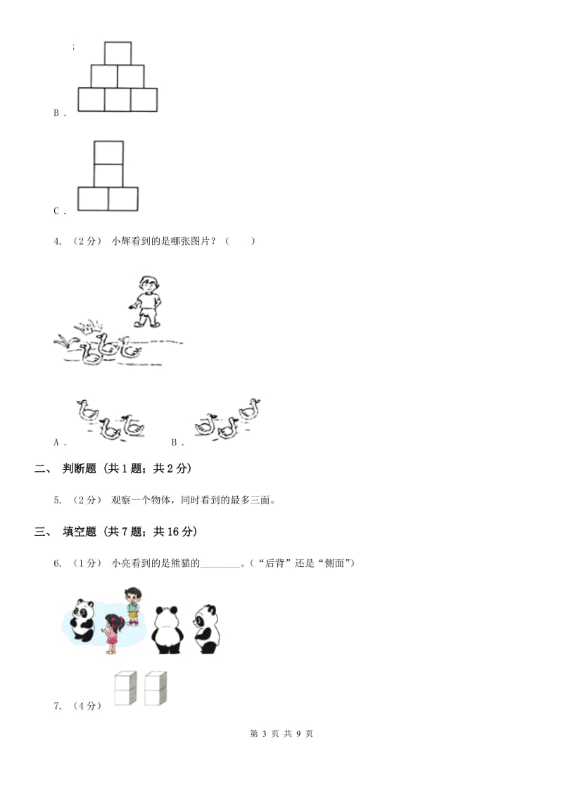 人教版小学数学二年级上册第五单元 观察物体（一） 同步测试（I）卷_第3页