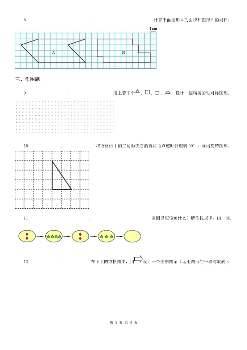 数学六年级下册《图形的运动》专项训练卷_第3页