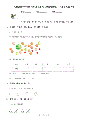 人教版數(shù)學(xué)一年級下冊-第三單元《分類與整理》 單元檢測題 B卷