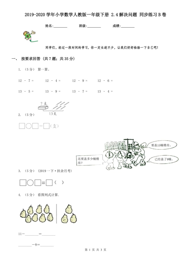 2019-2020学年小学数学人教版一年级下册 2.4解决问题 同步练习B卷_第1页