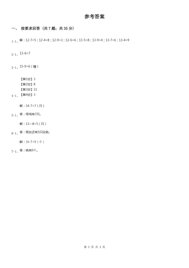 2019-2020学年小学数学人教版一年级下册 2.4解决问题 同步练习B卷_第3页