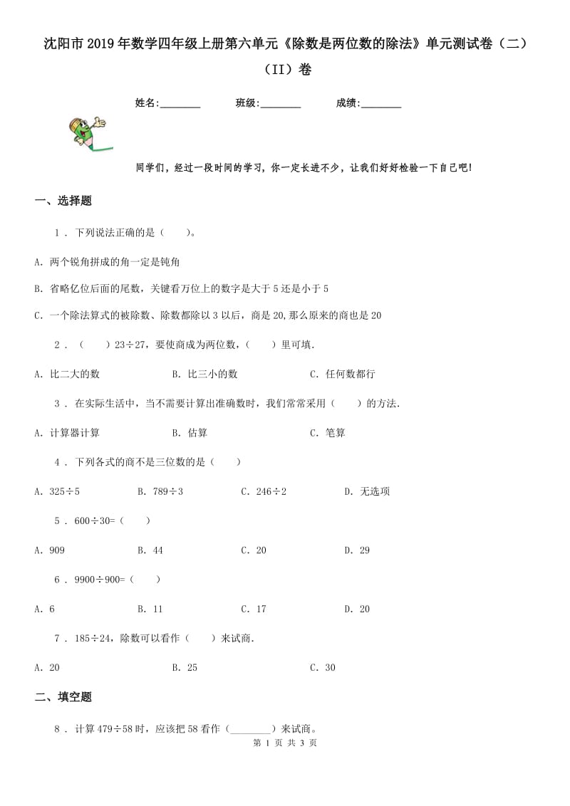 沈阳市2019年数学四年级上册第六单元《除数是两位数的除法》单元测试卷（二）（II）卷_第1页