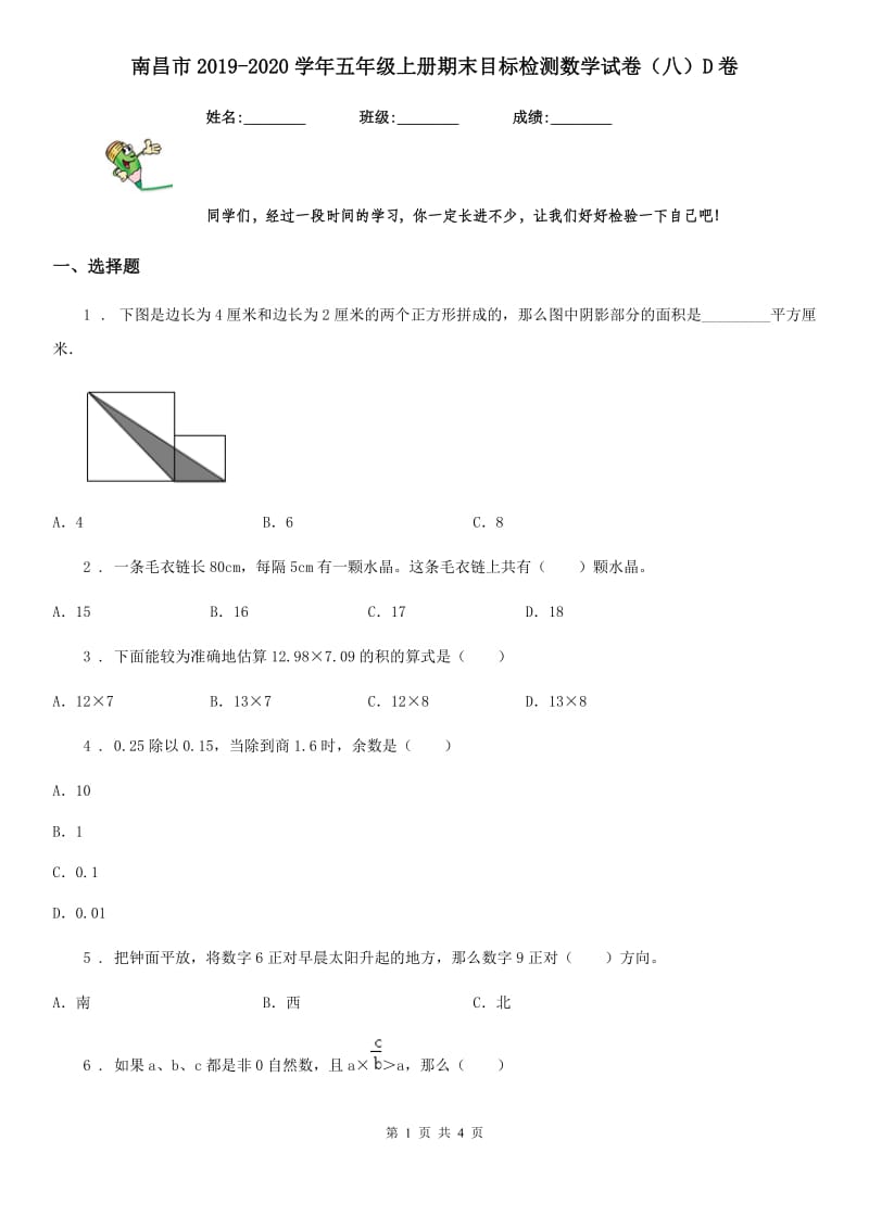 南昌市2019-2020学年五年级上册期末目标检测数学试卷（八）D卷_第1页