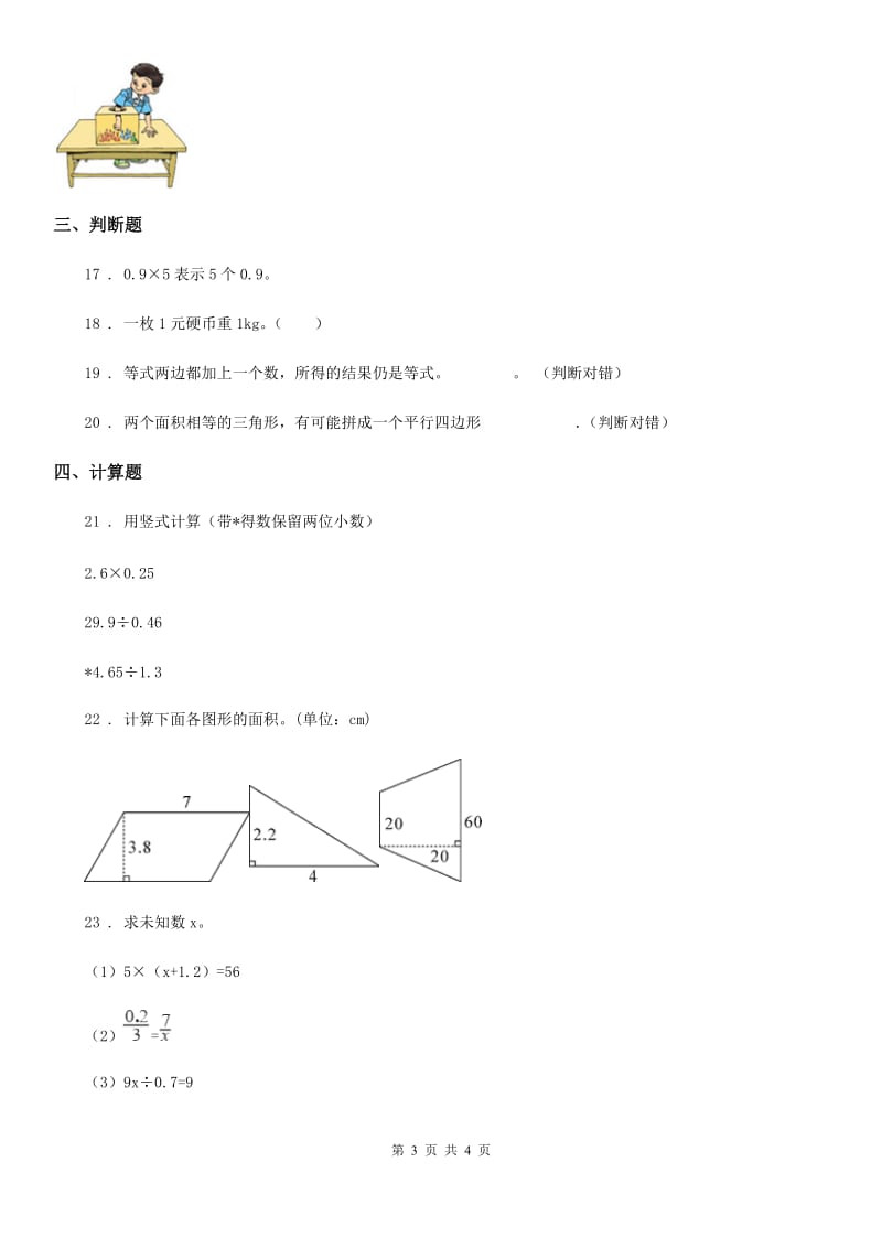 南昌市2019-2020学年五年级上册期末目标检测数学试卷（八）D卷_第3页