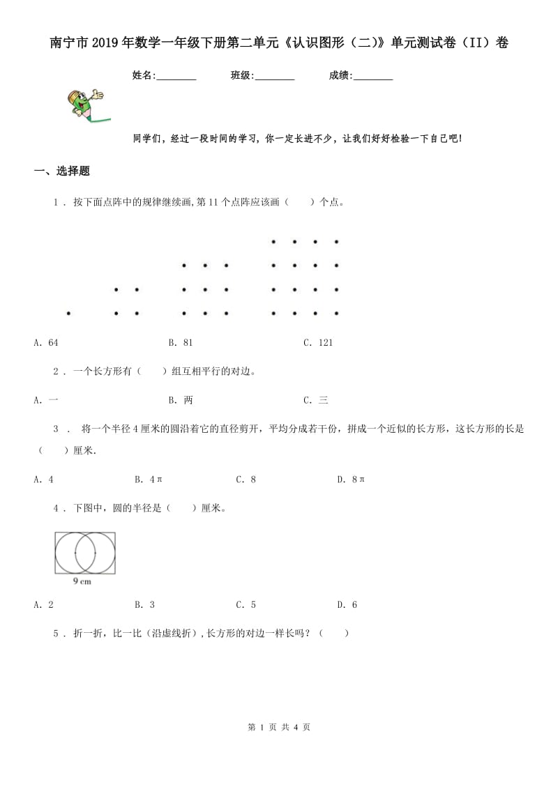 南宁市2019年数学一年级下册第二单元《认识图形（二）》单元测试卷（II）卷_第1页