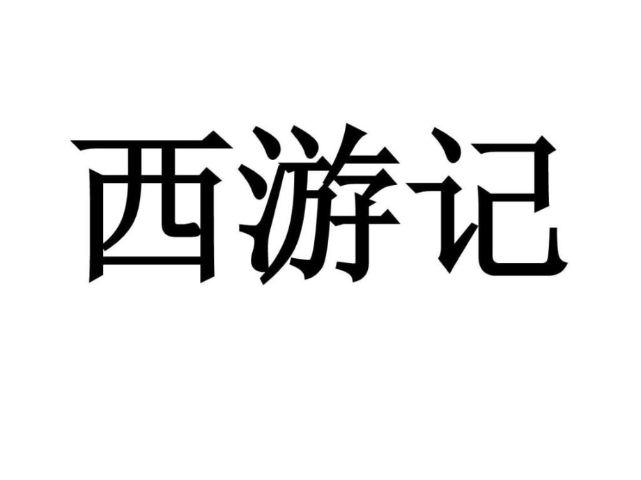 兒童故事梗概西游記_第1頁