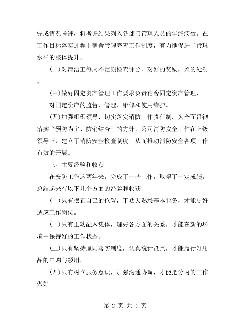 公司安全防护人员年终个人总结_第2页