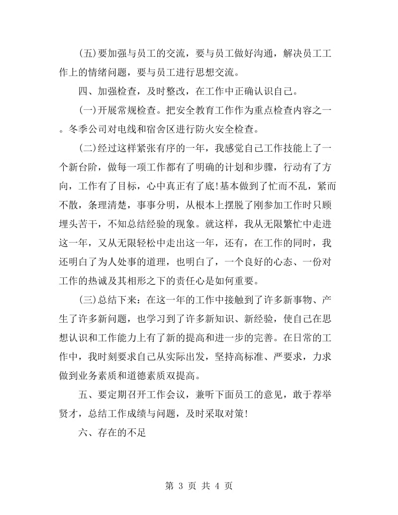 公司安全防护人员年终个人总结_第3页