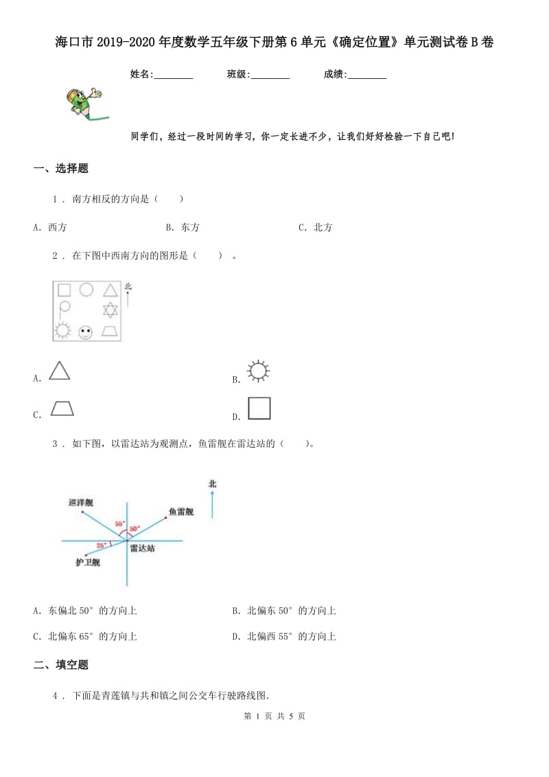 海口市2019-2020年度数学五年级下册第6单元《确定位置》单元测试卷B卷_第1页