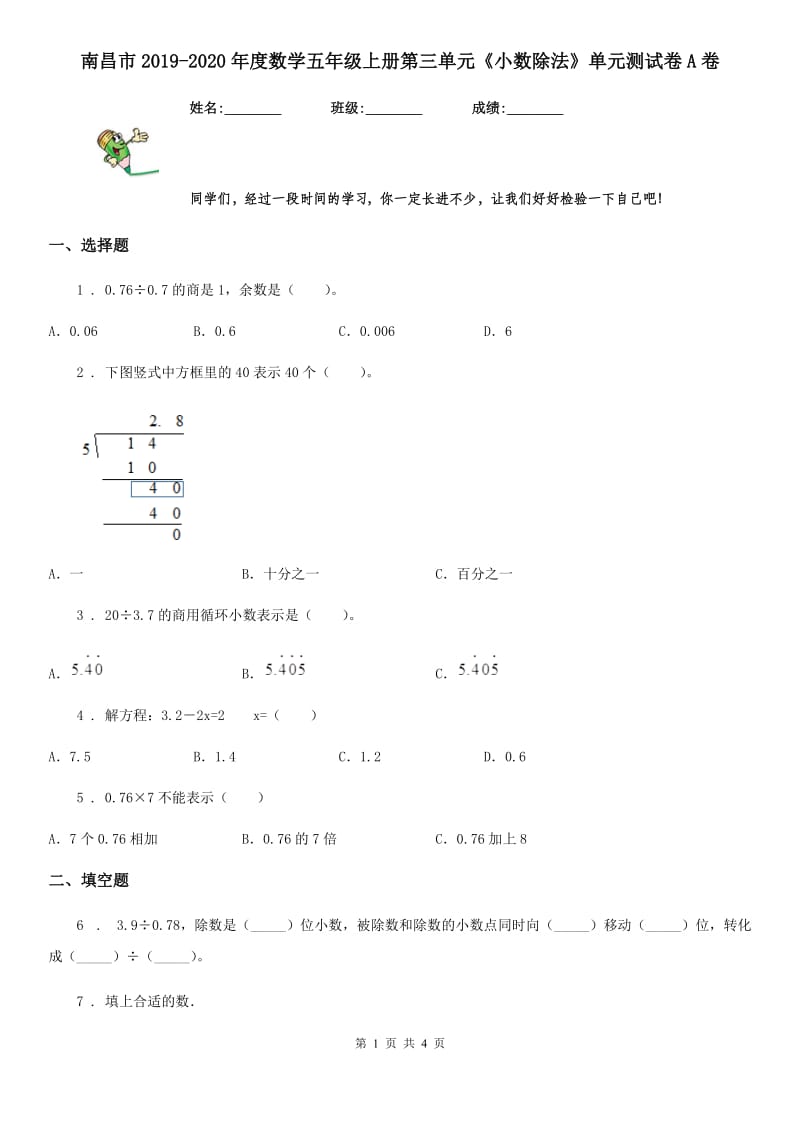 南昌市2019-2020年度数学五年级上册第三单元《小数除法》单元测试卷A卷_第1页