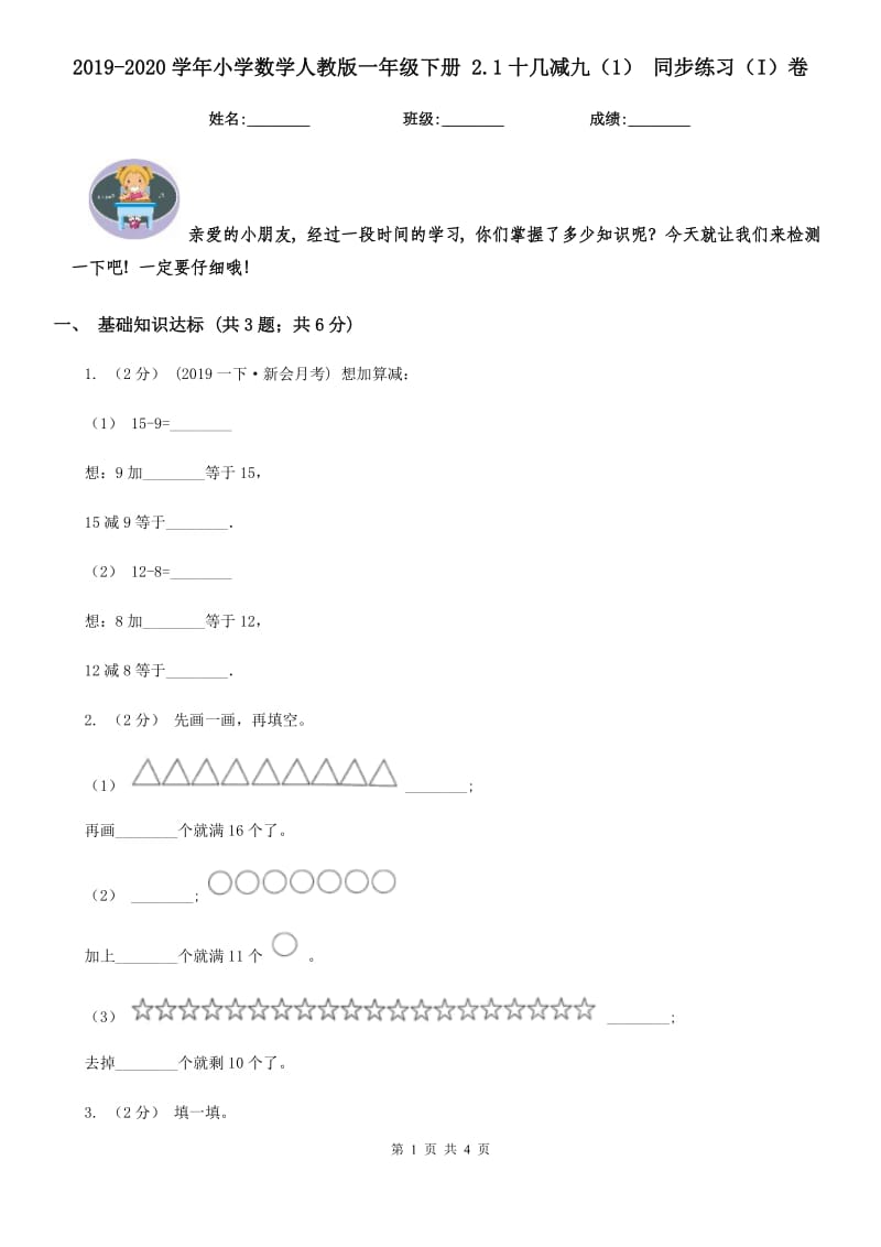 2019-2020学年小学数学人教版一年级下册 2.1十几减九（1） 同步练习（I）卷_第1页